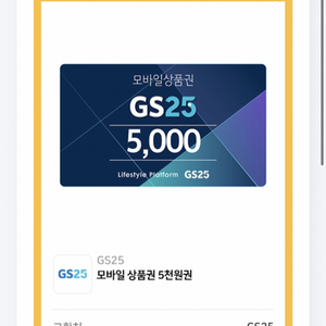 GS 모바일 상품권 5천원