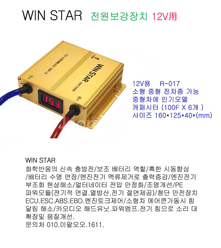 윈스타 카 전원보강장치 R-017--0