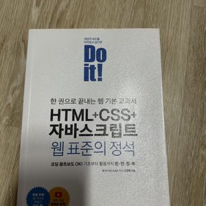 Doit HTML+CSS+자바스트립트 웹 표준의 정석