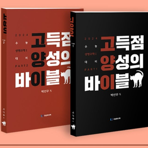 박선우 생명1 고양이 part 1,2 일괄(새책)