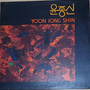 윤종신LP 1집 초반 - 처음 만날때처럼 MINT