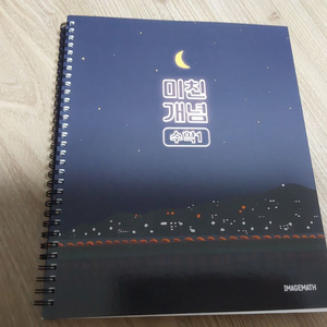 2024 이미지 미친개념 수학1,2 미적분