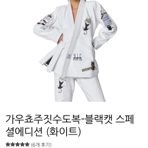 가우쵸주짓수도복-블랙캣 스페셜에디션