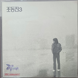 조동진 LP 3집 초반미개봉 - 슬픔이 너의 가슴에