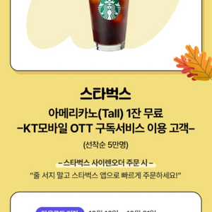 스벅 아메리카노(10/31까지)