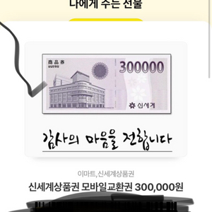 (모바일)신세계상품권 30만원권 판매합니다