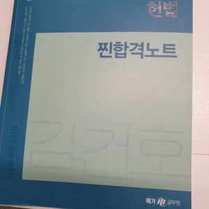 김건호 헌법 찐합격노트 2023대비