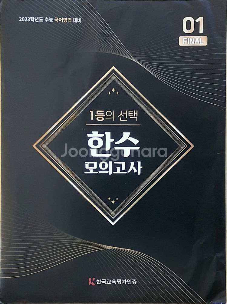 수능 한수 국어 한수 모의고사 파이널 01--3