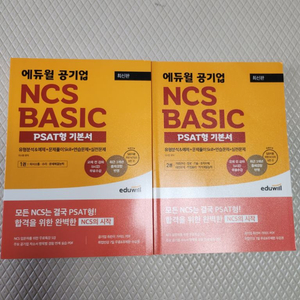 에듀윌 공기업 최신판NCS BASIC PSAT형 기본서