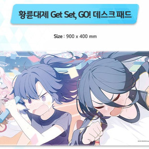 블루아카이브 황륜대제 데스크 패드(Get Set,GO)