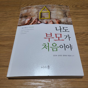 도서 ㅡ 나도 부모가 처음이야