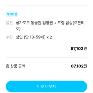 싱가포르 동물원 입장권 및 트램탑승권