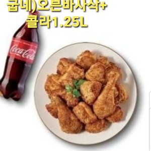 굽네치킨 오븐바사삭+콜라1.25L 기프티콘