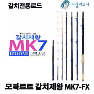 모짜르트 갈치제왕 MK7