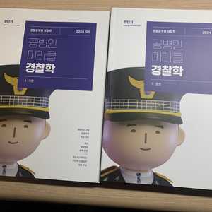 2024 경단기 공병인 미라클 경찰학 기본서 전2권