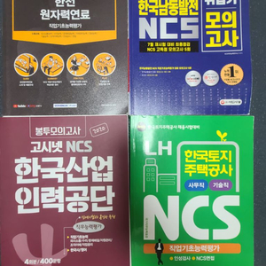 ncs 봉모 책 lh 산업인력공단 남동발전 원자력연료