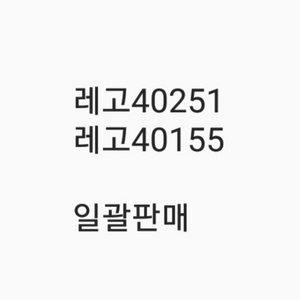 레고40251 40155 미개봉 팝니다 일괄판매