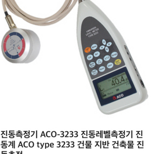 진동측정기 ACO-3233 진동레벨측정기