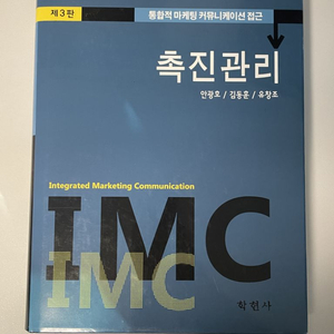 촉진관리 IMC (안광호•김동훈•유창조 / 학현사)