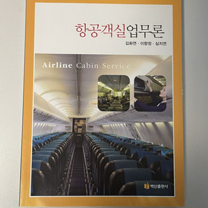 항공객실업무론 (김화연•이향정•심지연)