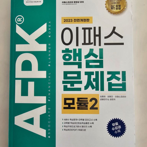 2023 전면개정 이패스 AFPK 핵심문제집 모듈2