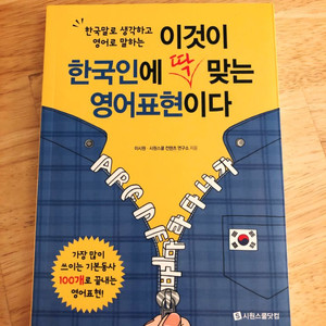 [도서] 이것이 한국인에 딱 맞는 영어표현이다