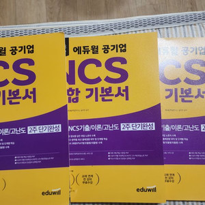 에듀월 공기업 ncs 통합 기본서