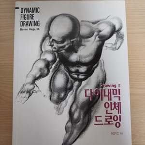 다이나믹 인체 드로잉 및 인체드로잉 서적