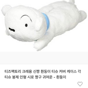 흰둥이(시로)티슈커버케이스 티즈팩토리 크레용신짱