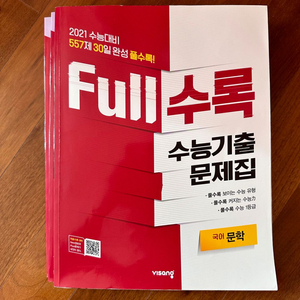 Full수록 수능기출문제집 국어문학