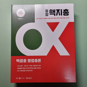 백광훈 2024 핵지총 OX 형법총론+형사소송법