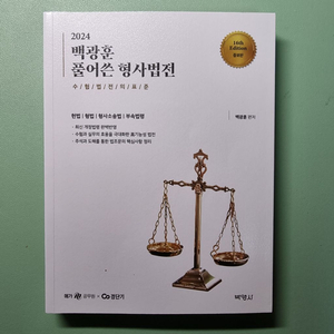 백광훈 2024 풀어쓴 형사법전