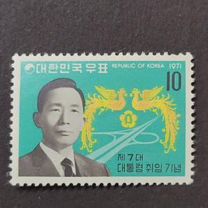 1971년 제7대 박정희대통령취임 기념 우표