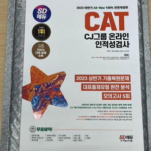 CJ 인적성 교재 SD에듀 CAT