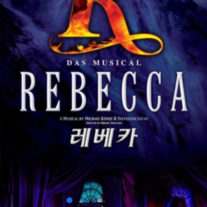 레베카 뮤지컬 VIP티켓(2매) 옥주현 주연