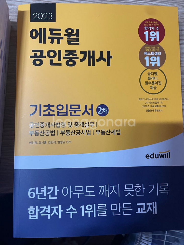 [새 책] 2023년 공인중개사 2차 에듀윌--1