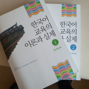 한국어 교육의 이론과 실제 1,2