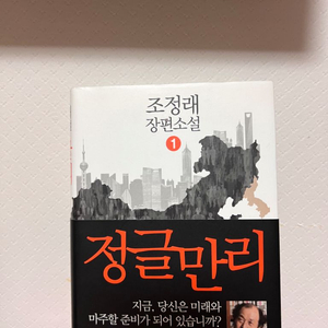 정글만리1권 판매합니다.