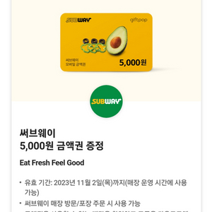 서브웨이 5000원 금액권