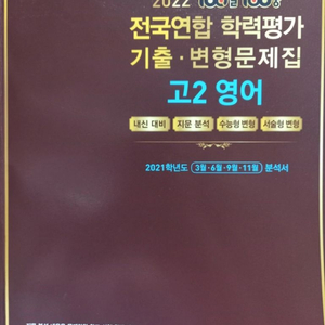 택포) 고2 영어 모의고사 변형문제집 100발 100중