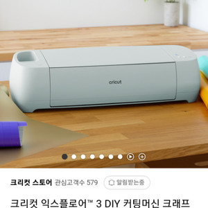 크리컷 익스플로어 3 DIY 커팅머신