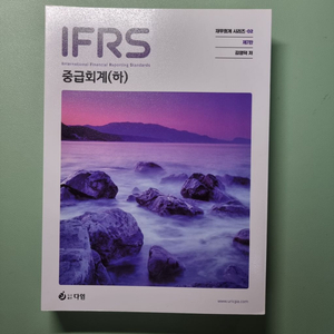 김영덕 IFRS 중급회계 (하)