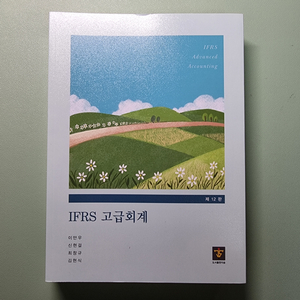 최창규 김현식 IFRS 고급회계 12판