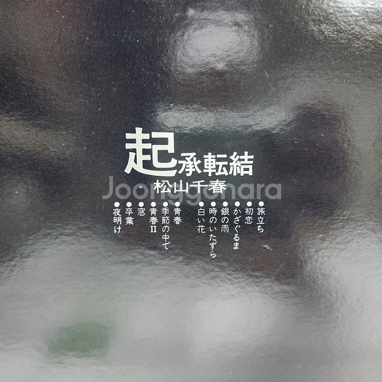 마츠야마 치하루 lp--4