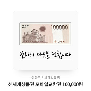 신세계상품권 10만원