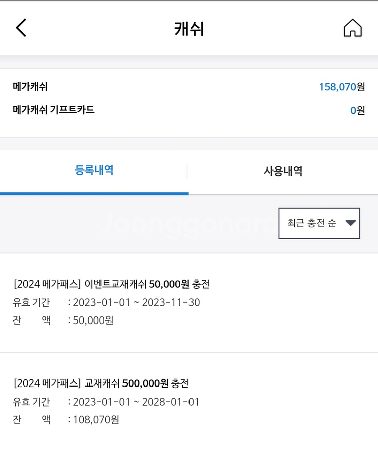 메가패스 메가캐쉬 | 인터넷강의 | 중고나라