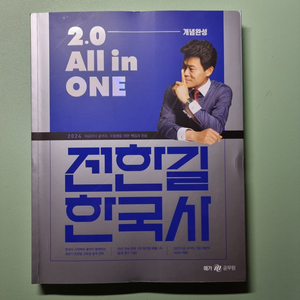 2024 전한길, 이유진 교재