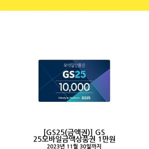 GS25편의점 1만원 기프티콘