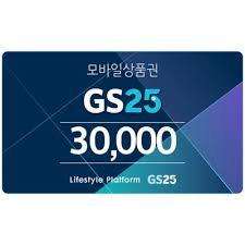 gs25 3만원