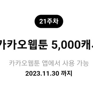 카카오웹툰 5000캐시